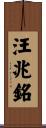 汪兆銘 Scroll