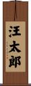 汪太郎 Scroll