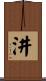 汫 Scroll