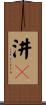 汫濙 Scroll