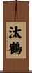 汰鶴 Scroll