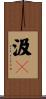 汲々 Scroll