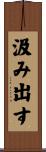 汲み出す Scroll