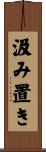 汲み置き Scroll