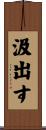 汲出す Scroll