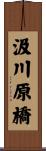 汲川原橋 Scroll