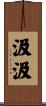 汲汲 Scroll