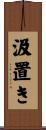 汲置き Scroll