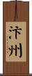 汴州 Scroll