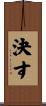 決す Scroll