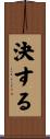 決する Scroll