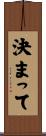 決まって Scroll