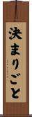 決まりごと Scroll