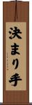 決まり手 Scroll