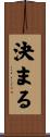 決まる Scroll