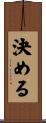 決める Scroll