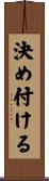 決め付ける Scroll