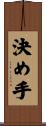 決め手 Scroll