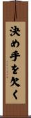 決め手を欠く Scroll