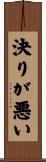 決りが悪い Scroll