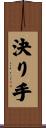決り手 Scroll