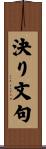 決り文句 Scroll