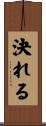 決れる Scroll