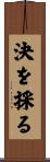 決を採る Scroll