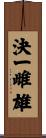 決一雌雄 Scroll