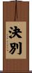 決別 Scroll