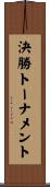 決勝トーナメント Scroll