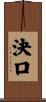 決口 Scroll