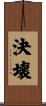 決壊 Scroll