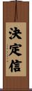 決定信 Scroll