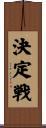 決定戦 Scroll