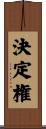 決定権 Scroll