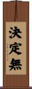 決定無 Scroll