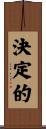 決定的 Scroll