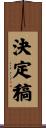 決定稿 Scroll