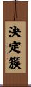 決定簇 Scroll