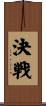 決戦 Scroll