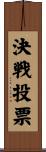 決戦投票 Scroll