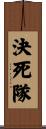 決死隊 Scroll