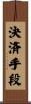 決済手段 Scroll