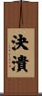 決潰 Scroll
