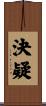 決疑 Scroll