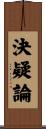 決疑論 Scroll