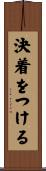 決着をつける Scroll