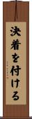 決着を付ける Scroll