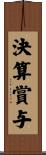 決算賞与 Scroll
